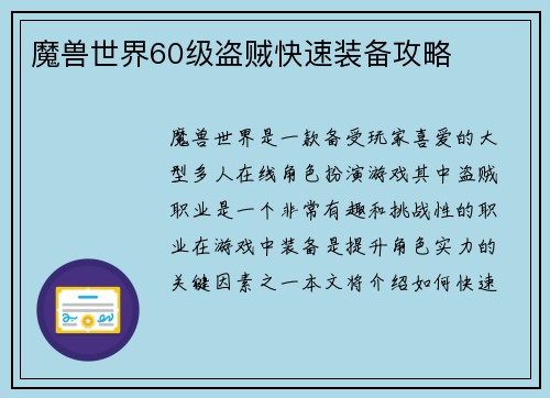 魔兽世界60级盗贼快速装备攻略
