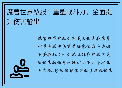 魔兽世界私服：重塑战斗力，全面提升伤害输出