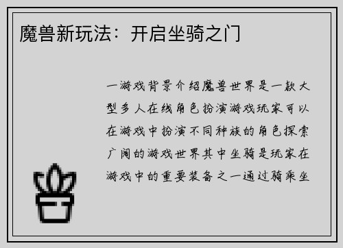 魔兽新玩法：开启坐骑之门