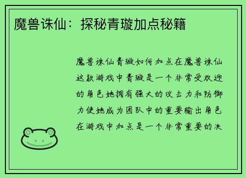 魔兽诛仙：探秘青璇加点秘籍