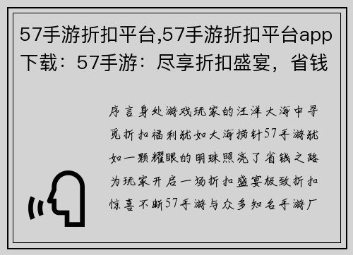57手游折扣平台,57手游折扣平台app下载：57手游：尽享折扣盛宴，省钱尽在指尖