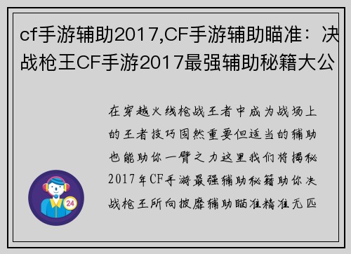 cf手游辅助2017,CF手游辅助瞄准：决战枪王CF手游2017最强辅助秘籍大公开
