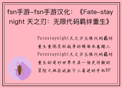 fsn手游-fsn手游汉化：《Fate-stay night 天之刃：无限代码羁绊重生》