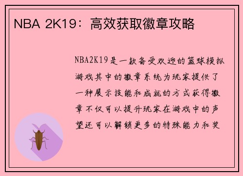 NBA 2K19：高效获取徽章攻略