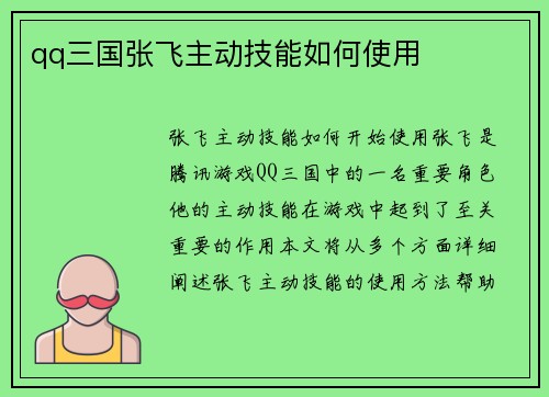 qq三国张飞主动技能如何使用
