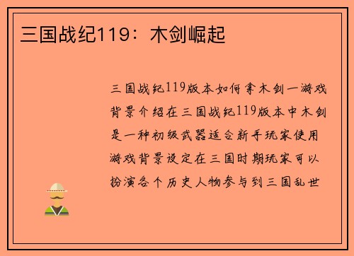 三国战纪119：木剑崛起