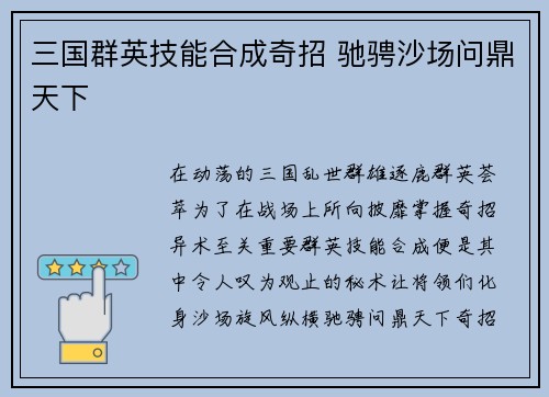 三国群英技能合成奇招 驰骋沙场问鼎天下