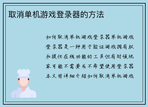 取消单机游戏登录器的方法
