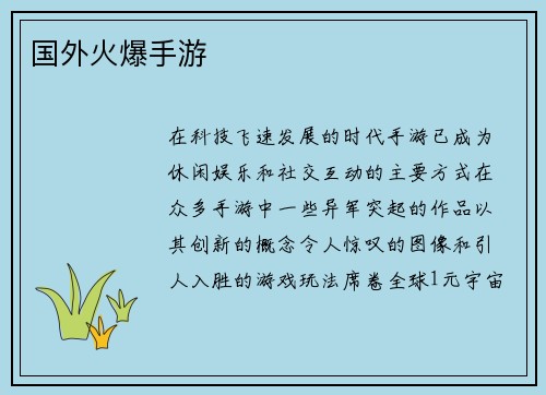 国外火爆手游