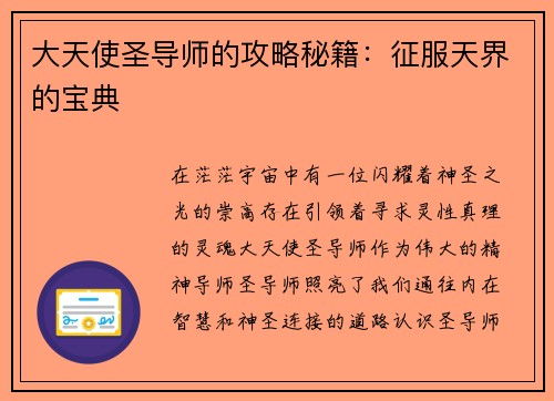 大天使圣导师的攻略秘籍：征服天界的宝典