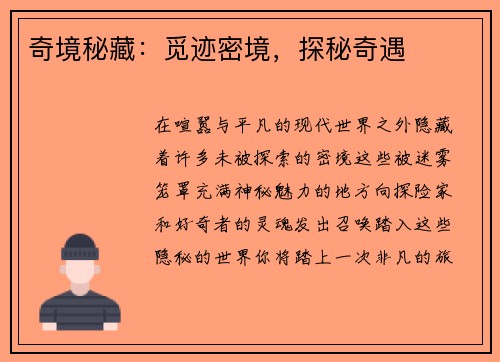 奇境秘藏：觅迹密境，探秘奇遇