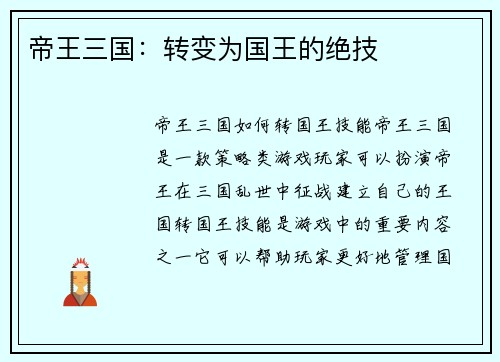 帝王三国：转变为国王的绝技