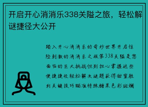 开启开心消消乐338关隘之旅，轻松解谜捷径大公开