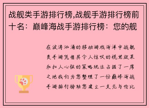 战舰类手游排行榜,战舰手游排行榜前十名：巅峰海战手游排行榜：您的舰队制霸指南