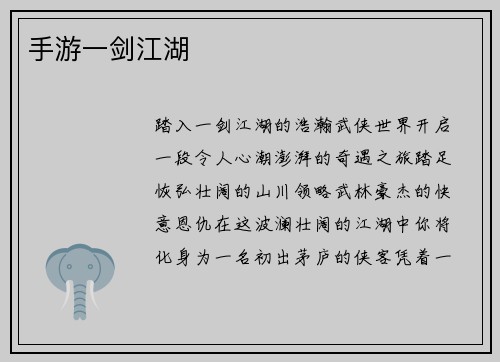 手游一剑江湖