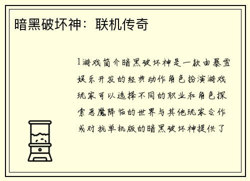 暗黑破坏神：联机传奇