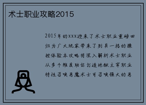 术士职业攻略2015